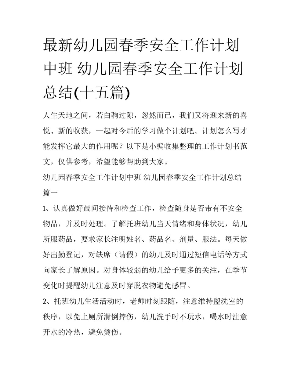 最新幼儿园春季安全工作计划中班 幼儿园春季安全工作计划总结(十五篇)_第1页