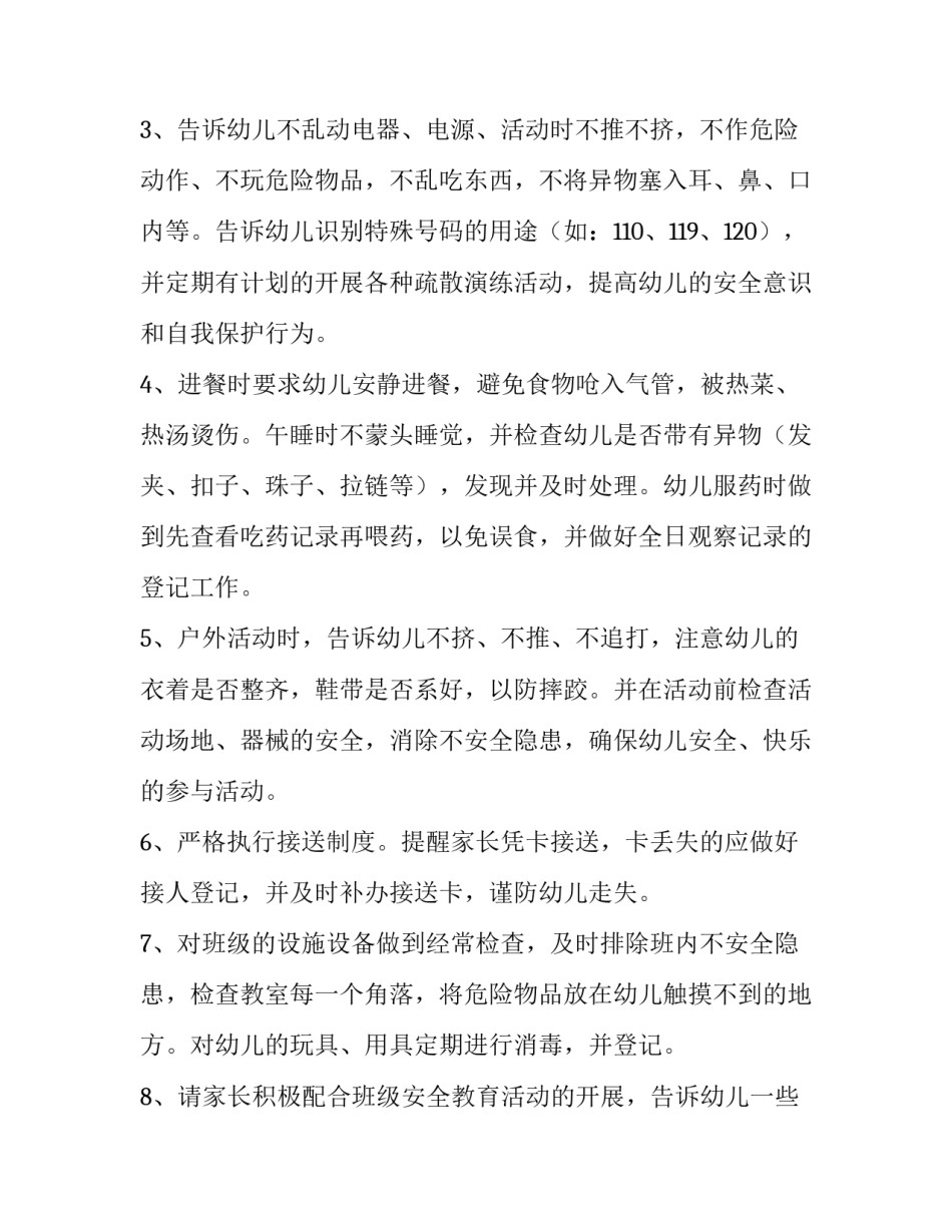 最新幼儿园春季安全工作计划中班 幼儿园春季安全工作计划总结(十五篇)_第2页