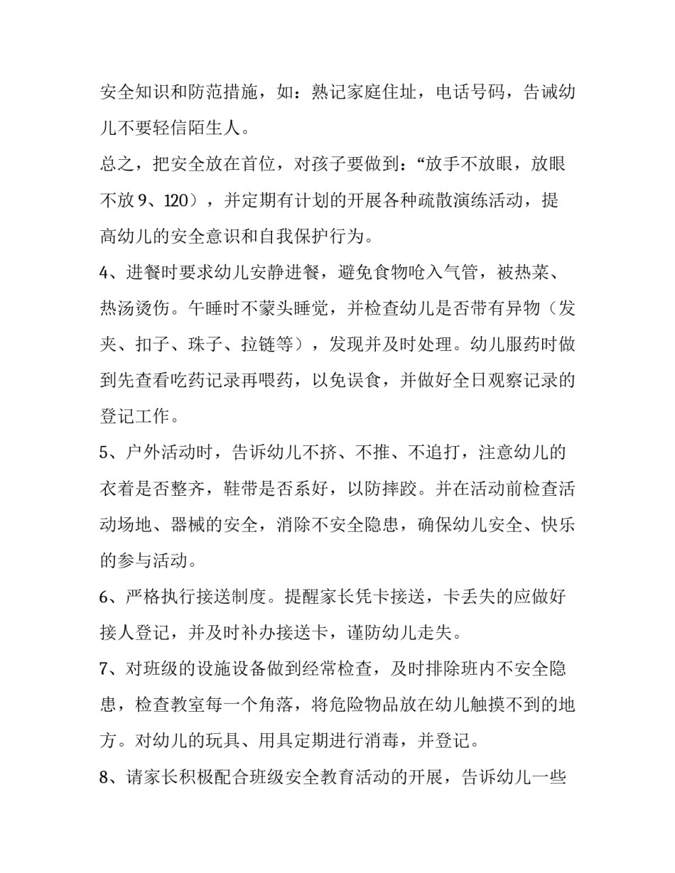 最新幼儿园春季安全工作计划中班 幼儿园春季安全工作计划总结(十五篇)_第3页
