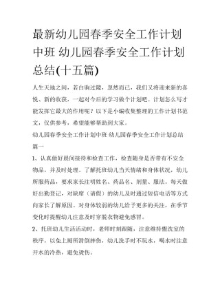 最新幼儿园春季安全工作计划中班 幼儿园春季安全工作计划总结(十五篇)