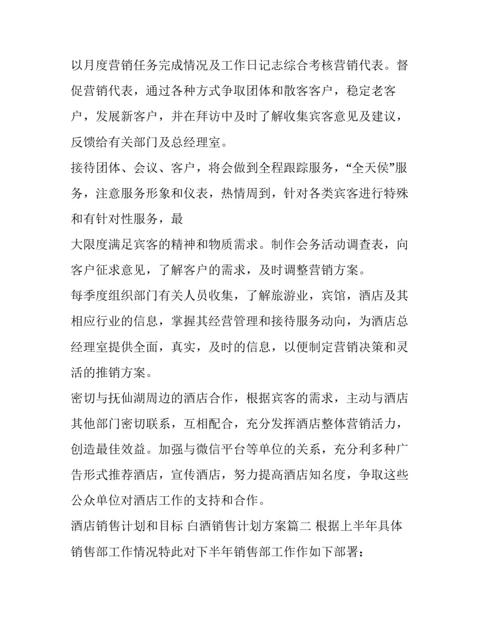 酒店销售计划和目标 白酒销售计划方案(十篇)_第3页