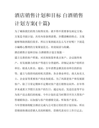 酒店销售计划和目标 白酒销售计划方案(十篇)