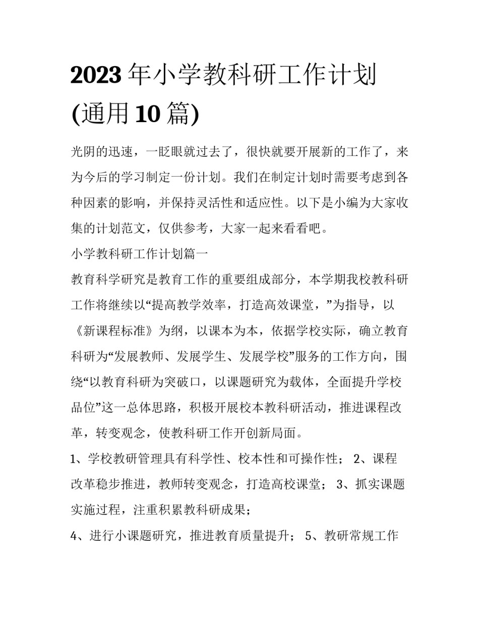 2023年小学教科研工作计划(通用10篇)_第1页