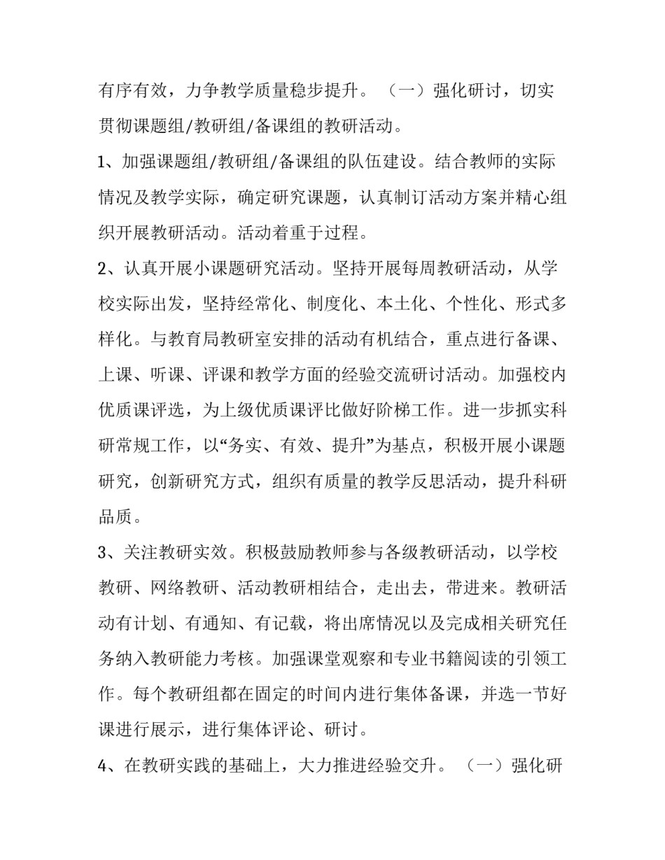 2023年小学教科研工作计划(通用10篇)_第2页