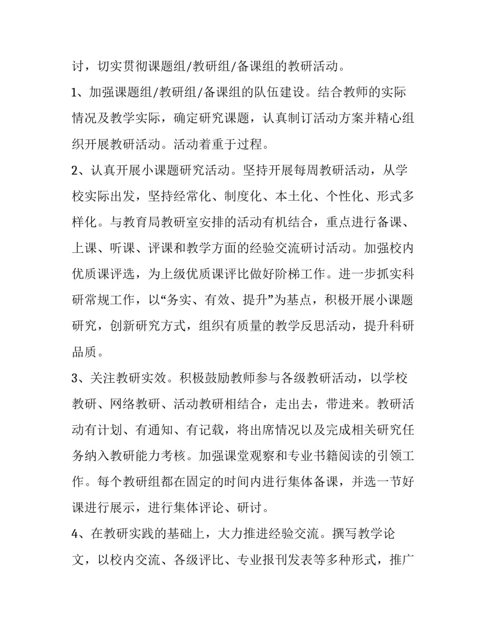 2023年小学教科研工作计划(通用10篇)_第3页