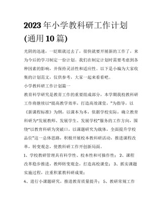2023年小学教科研工作计划(通用10篇)