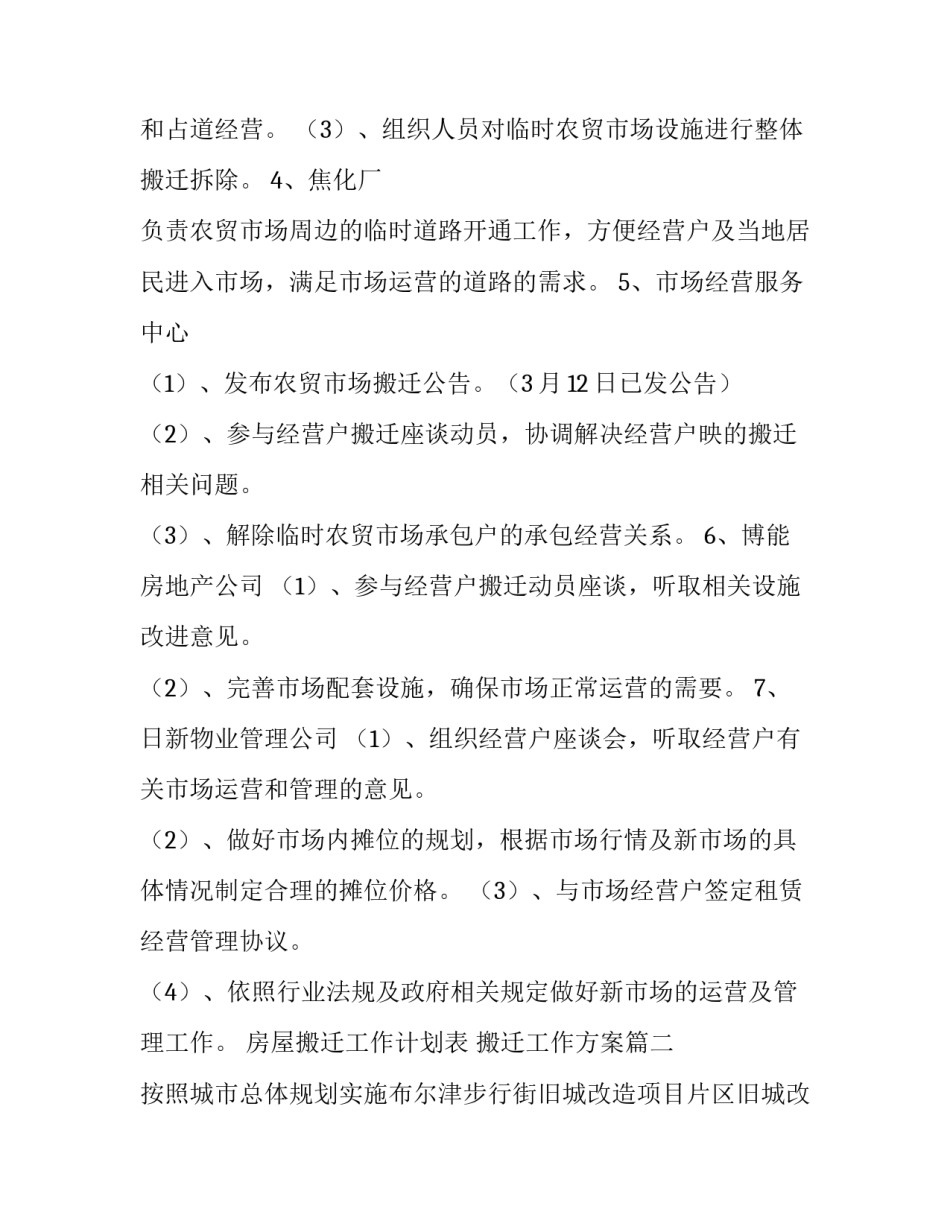 房屋搬迁工作计划表 搬迁工作方案(45篇)_第3页