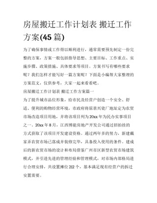 房屋搬迁工作计划表 搬迁工作方案(45篇)
