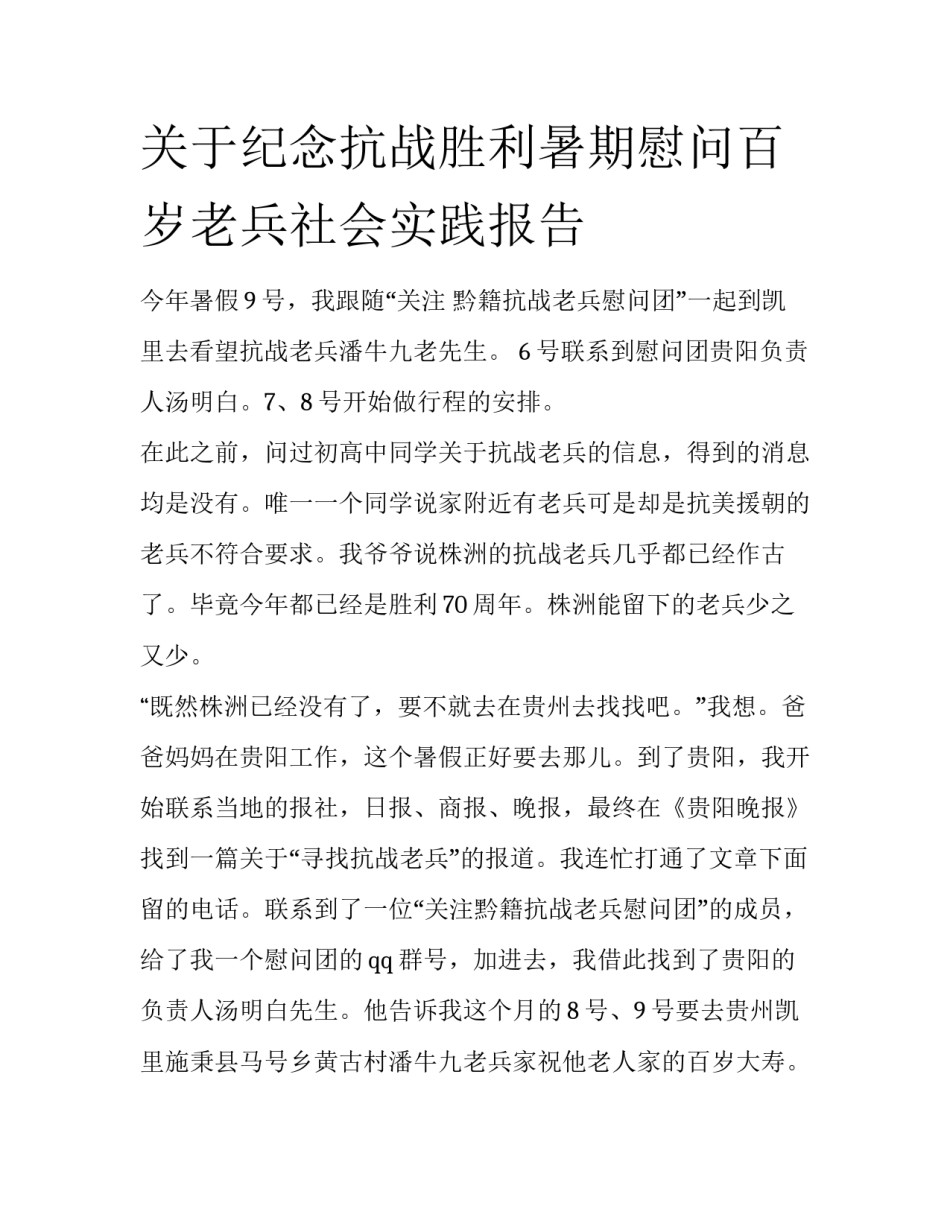 关于纪念抗战胜利暑期慰问百岁老兵社会实践报告_第1页