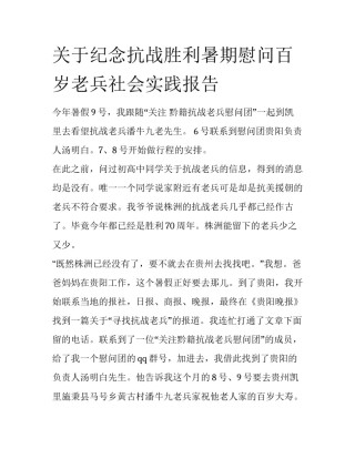 关于纪念抗战胜利暑期慰问百岁老兵社会实践报告