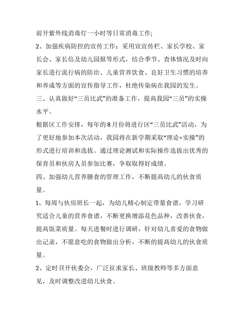 幼儿园卫生保健工作计划 幼儿园卫生保健工作计划春季(十篇)_第2页
