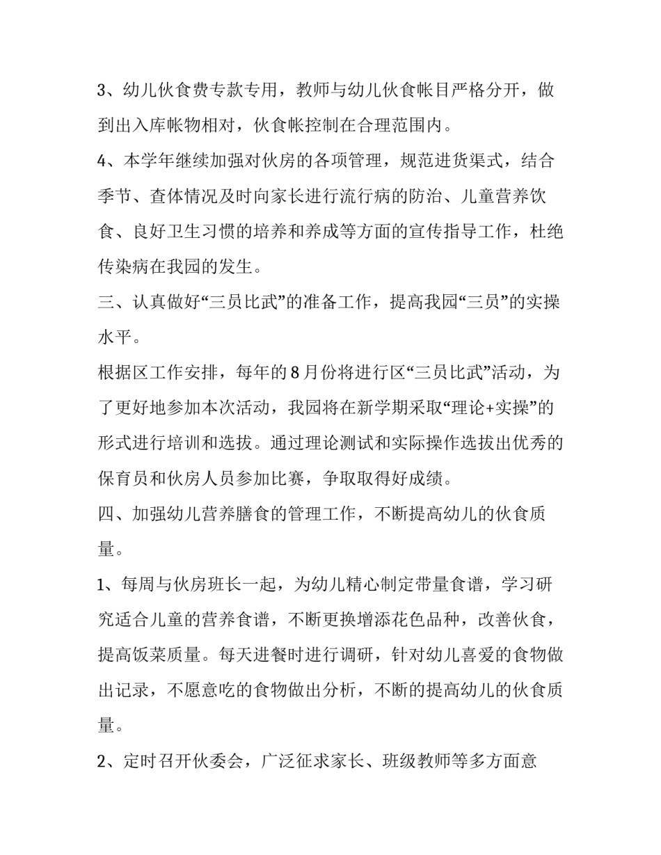 幼儿园卫生保健工作计划 幼儿园卫生保健工作计划春季(十篇)_第3页