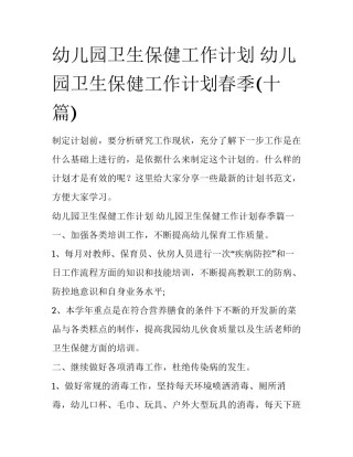 幼儿园卫生保健工作计划 幼儿园卫生保健工作计划春季(十篇)