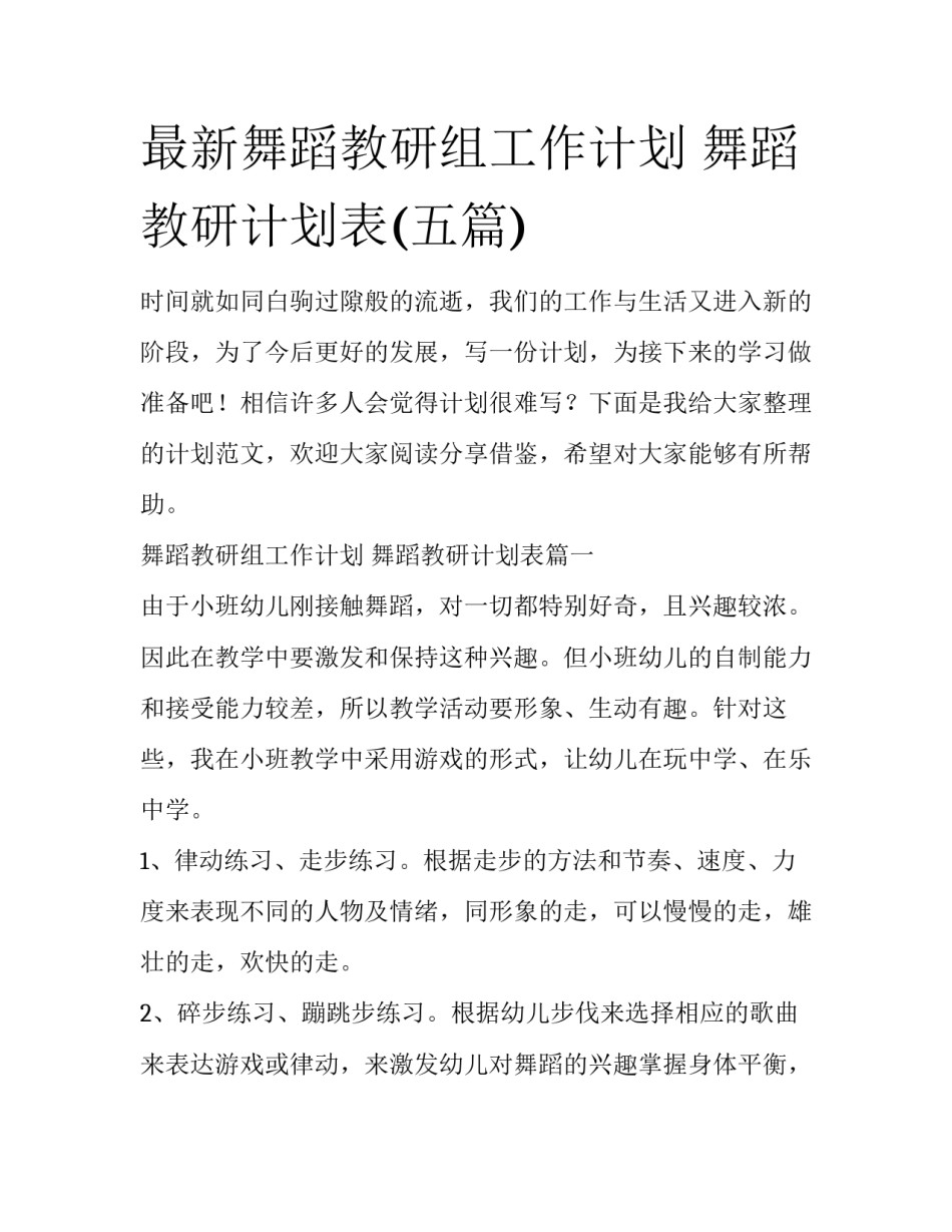 最新舞蹈教研组工作计划 舞蹈教研计划表(五篇)_第1页