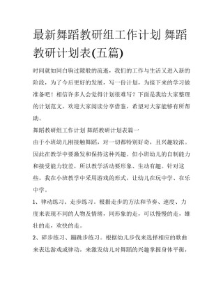最新舞蹈教研组工作计划 舞蹈教研计划表(五篇)