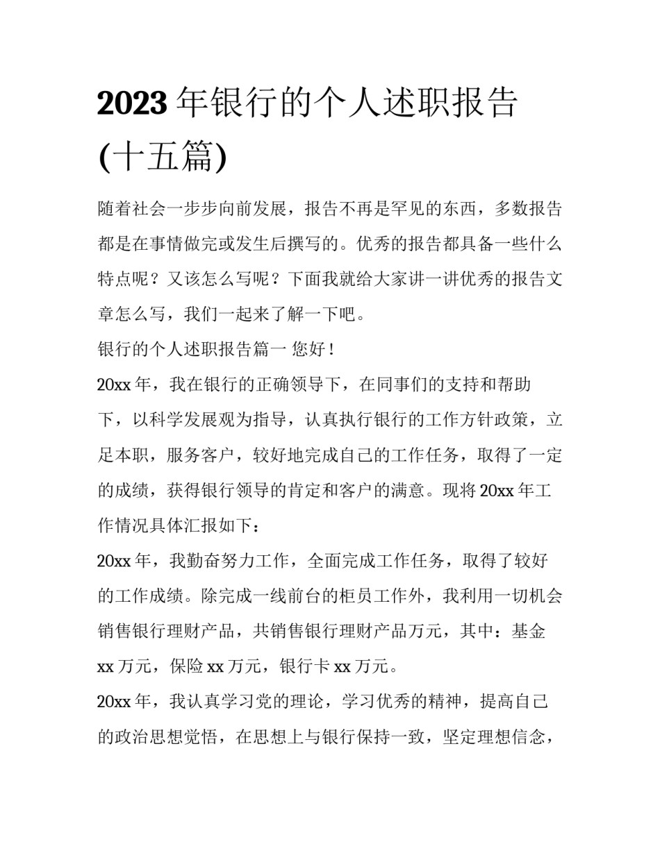 2023年银行的个人述职报告(十五篇)_第1页