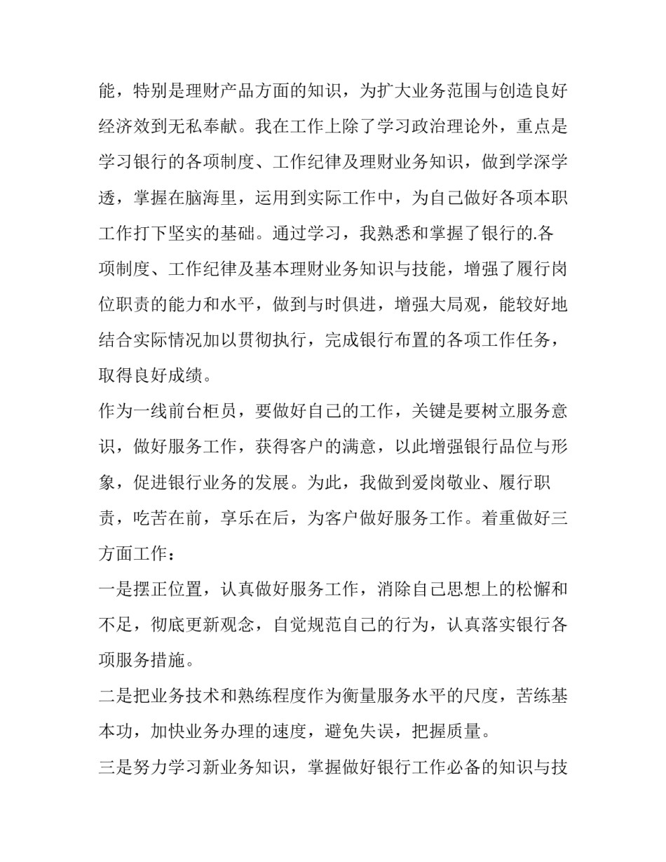 2023年银行的个人述职报告(十五篇)_第3页