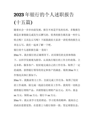 2023年银行的个人述职报告(十五篇)