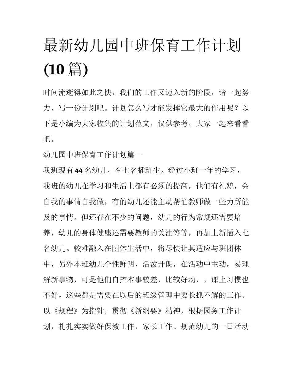 最新幼儿园中班保育工作计划(10篇)_第1页