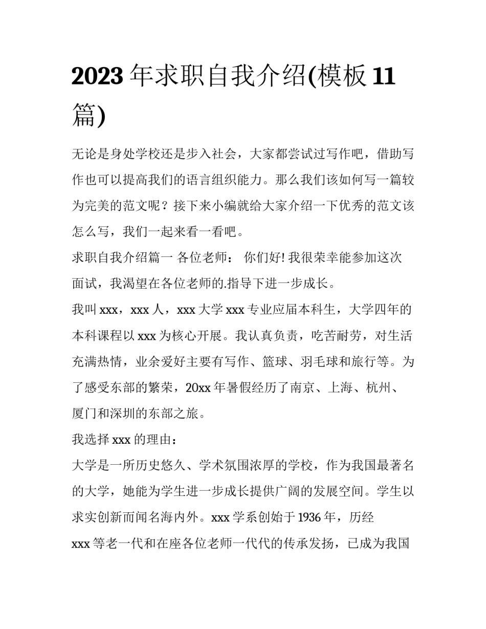 2023年求职自我介绍(模板11篇)_第1页