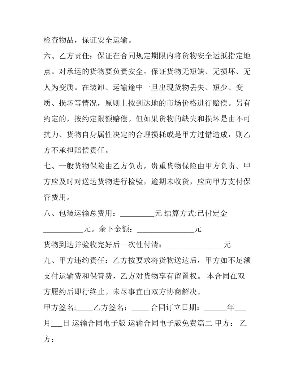 最新运输合同电子版 运输合同电子版免费(十四篇)_第3页