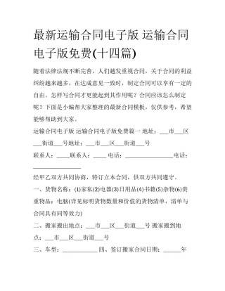 最新运输合同电子版 运输合同电子版免费(十四篇)