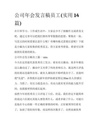 公司年会发言稿员工(实用14篇)