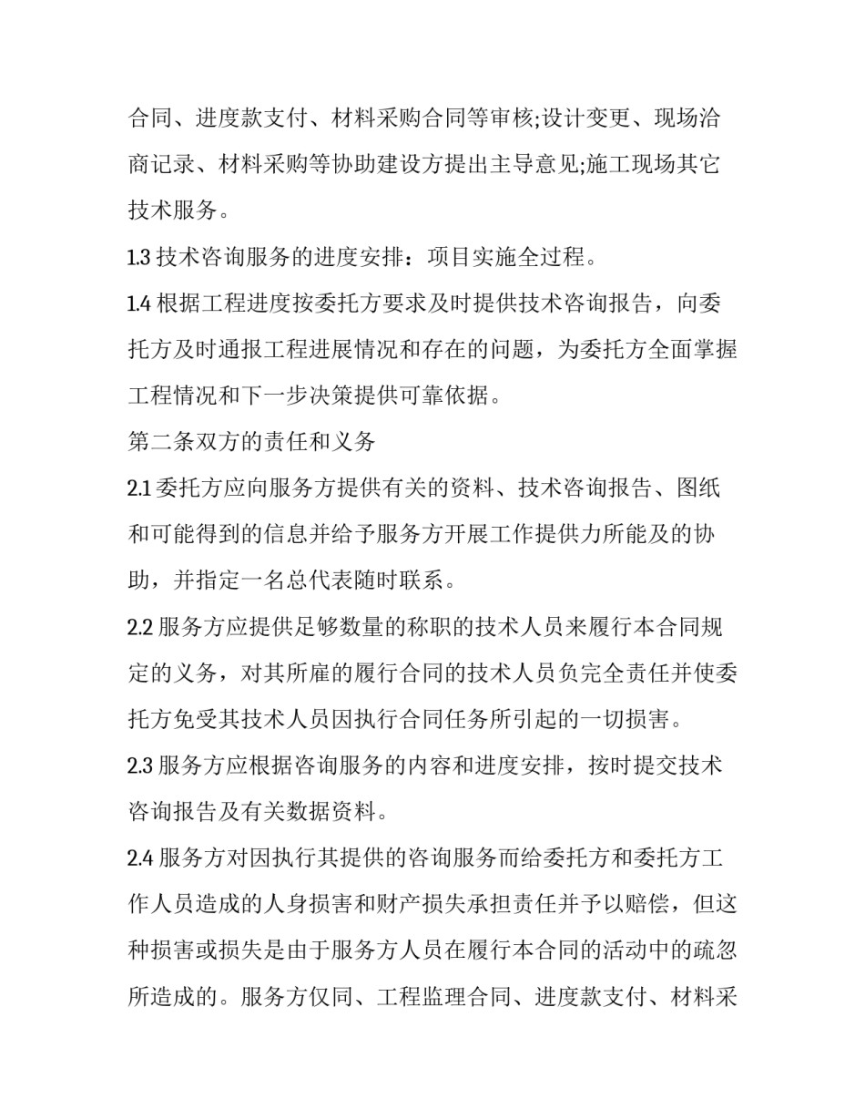 2023年工程造价咨询服务合同印花税 工程造价咨询服务合同最新版本(五篇)_第2页
