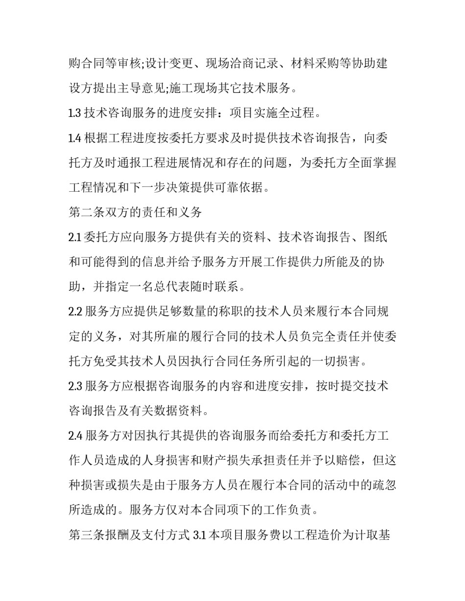 2023年工程造价咨询服务合同印花税 工程造价咨询服务合同最新版本(五篇)_第3页