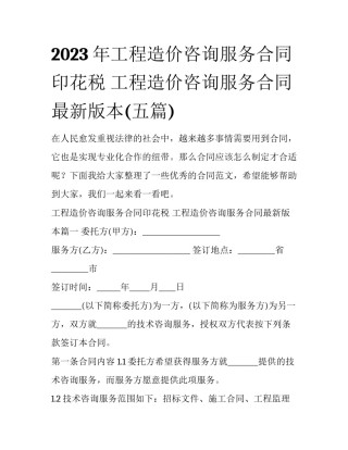 2023年工程造价咨询服务合同印花税 工程造价咨询服务合同最新版本(五篇)