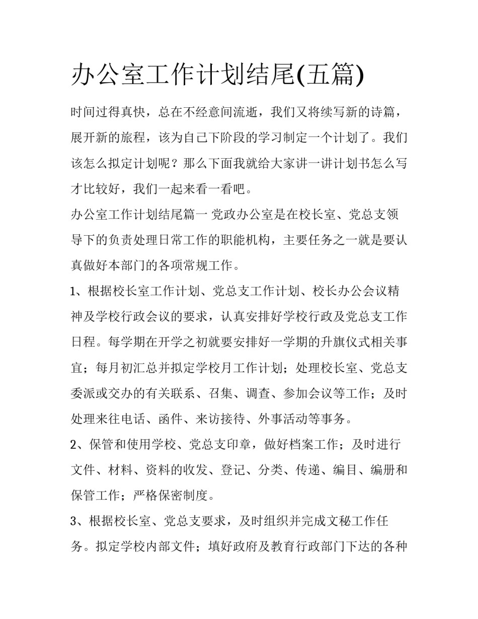 办公室工作计划结尾(五篇)_第1页