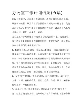 办公室工作计划结尾(五篇)