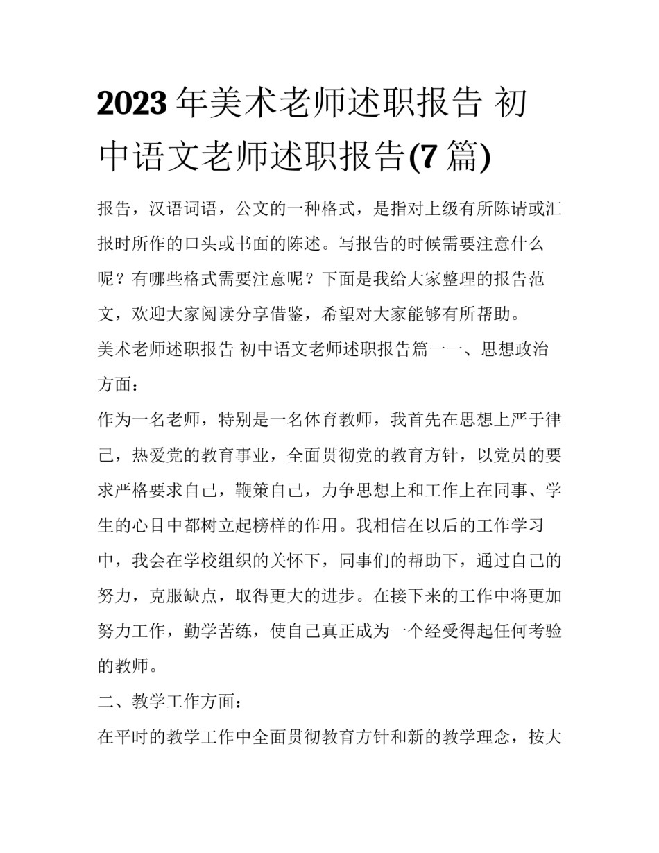 2023年美术老师述职报告 初中语文老师述职报告(7篇)_第1页