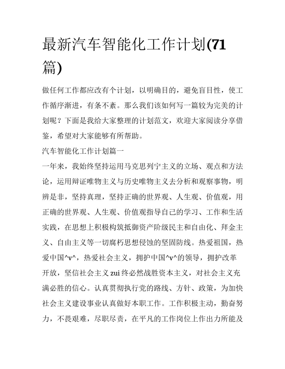 最新汽车智能化工作计划(71篇)_第1页