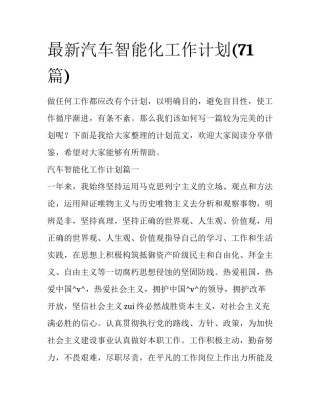 最新汽车智能化工作计划(71篇)