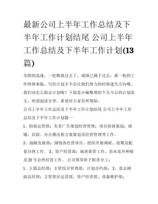 最新公司上半年工作总结及下半年工作计划结尾 公司上半年工作总结及下半年工作计划(13篇)