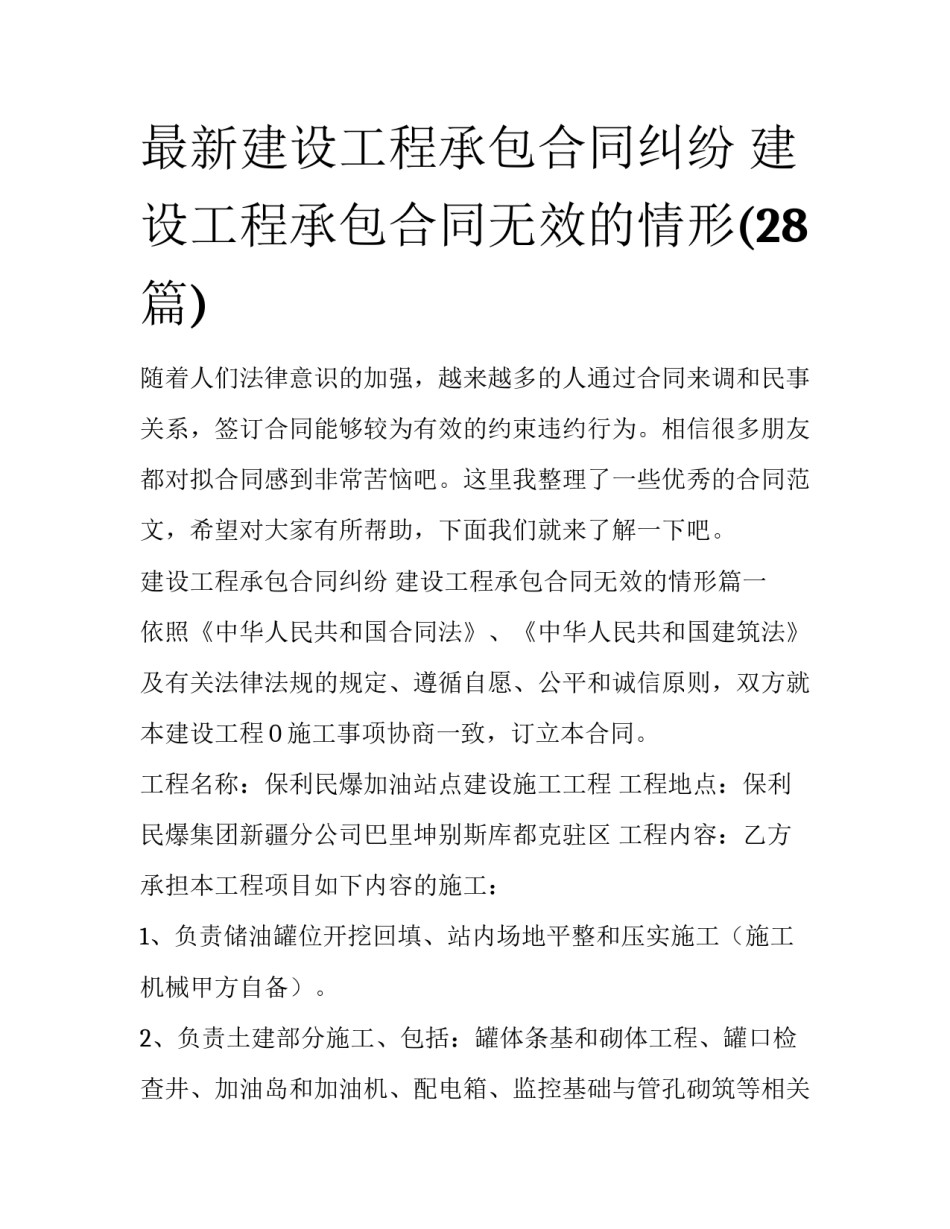 最新建设工程承包合同纠纷 建设工程承包合同无效的情形(28篇)_第1页