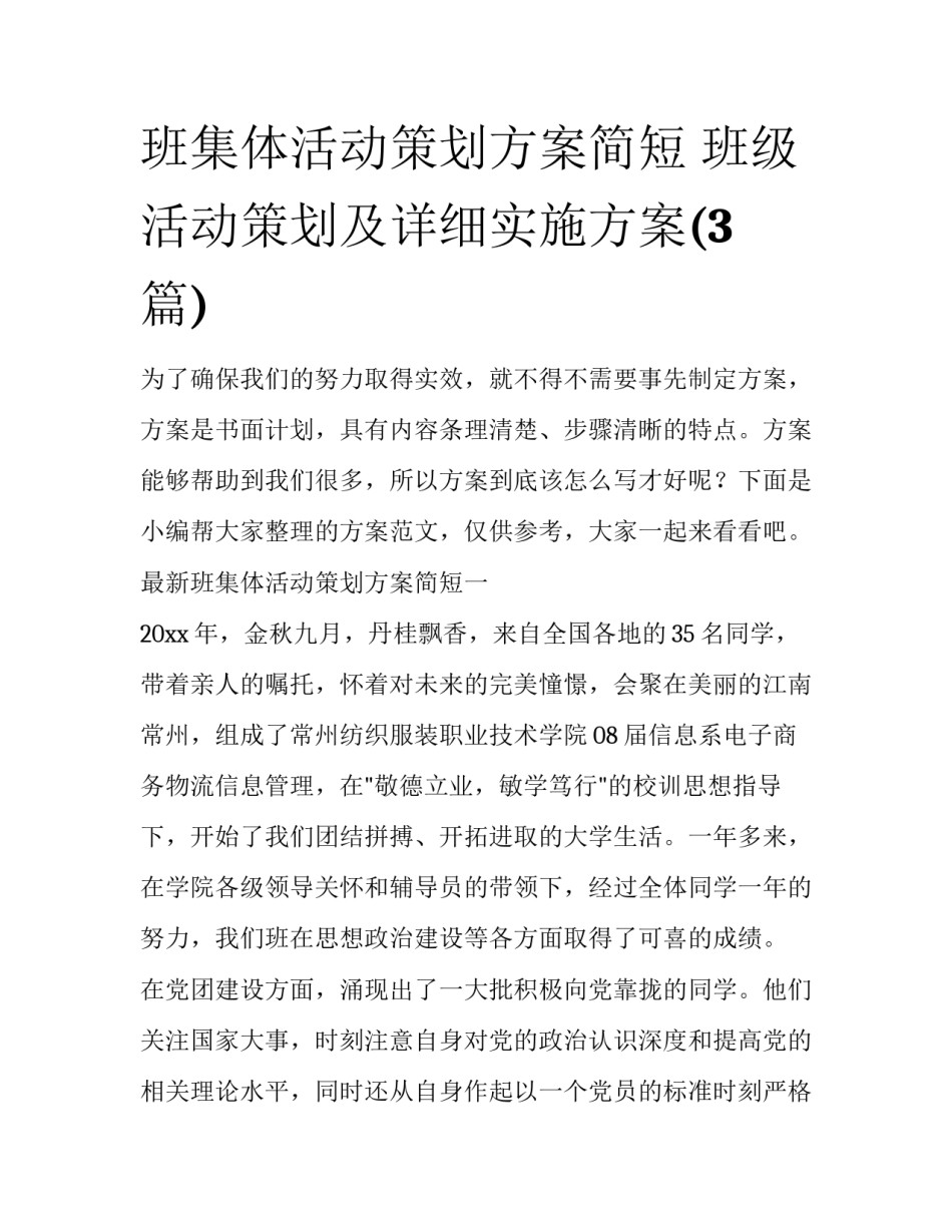 班集体活动策划方案简短 班级活动策划及详细实施方案(3篇)_第1页