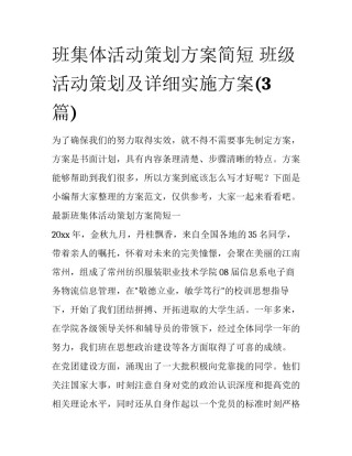 班集体活动策划方案简短 班级活动策划及详细实施方案(3篇)