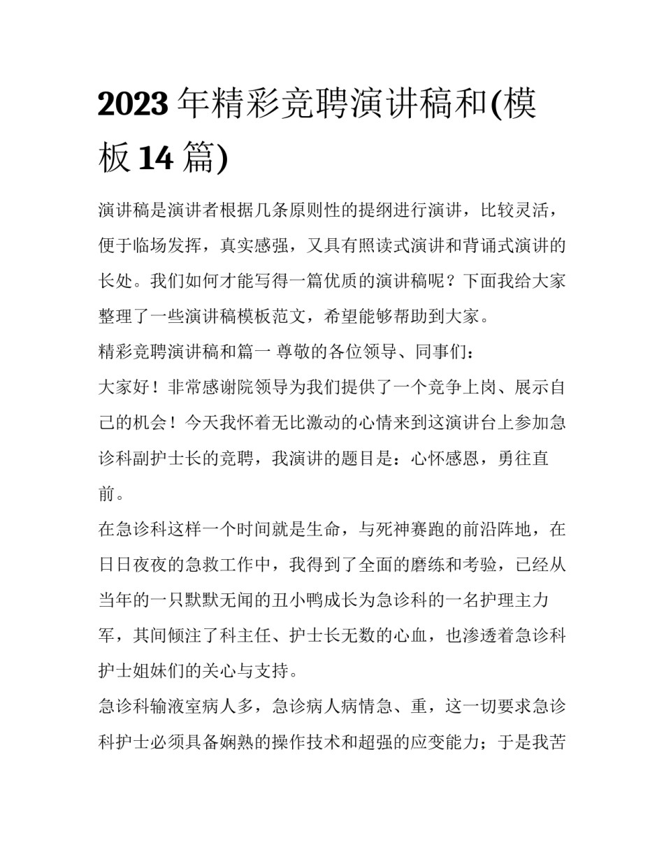 2023年精彩竞聘演讲稿和(模板14篇)_第1页