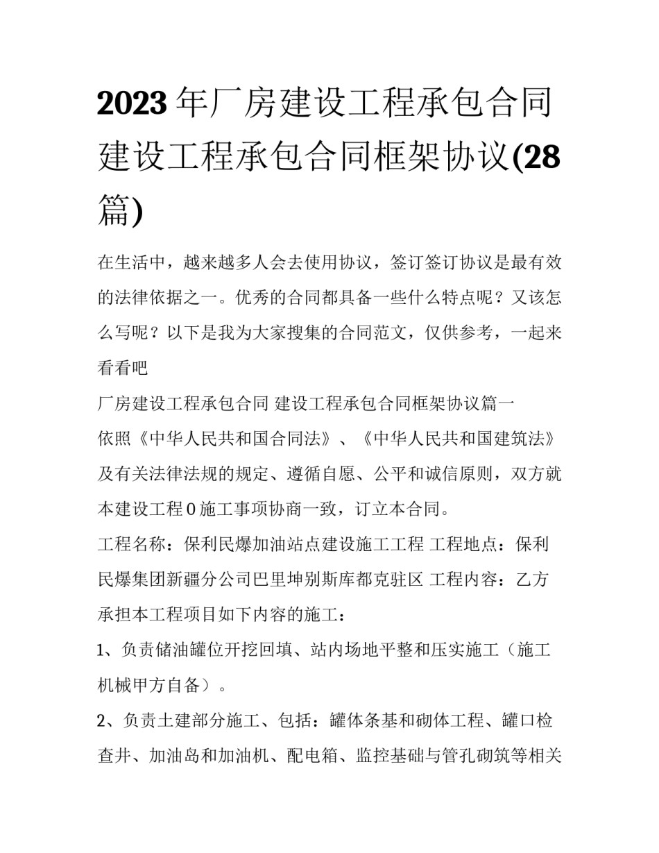 2023年厂房建设工程承包合同 建设工程承包合同框架协议(28篇)_第1页