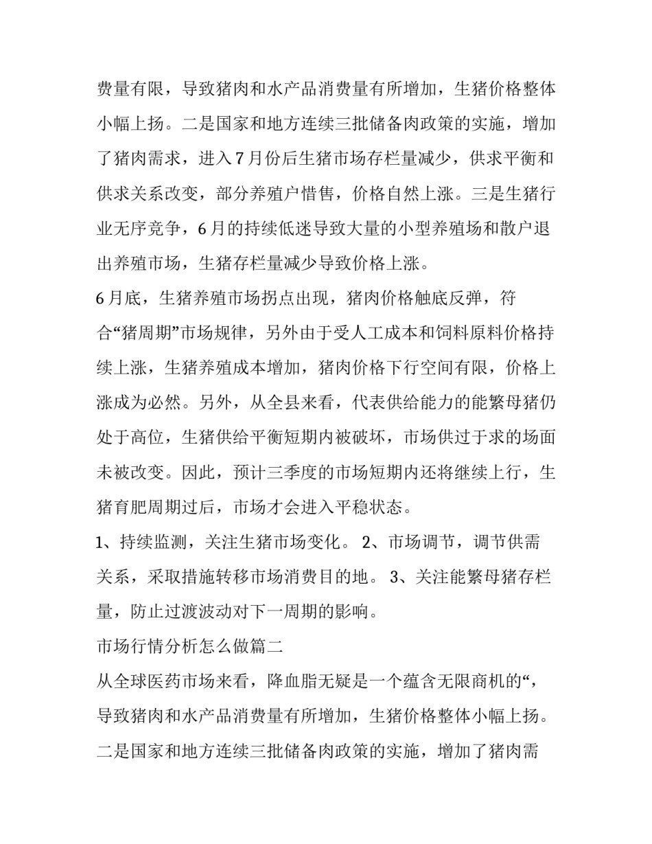 市场行情分析怎么做(三篇)_第2页
