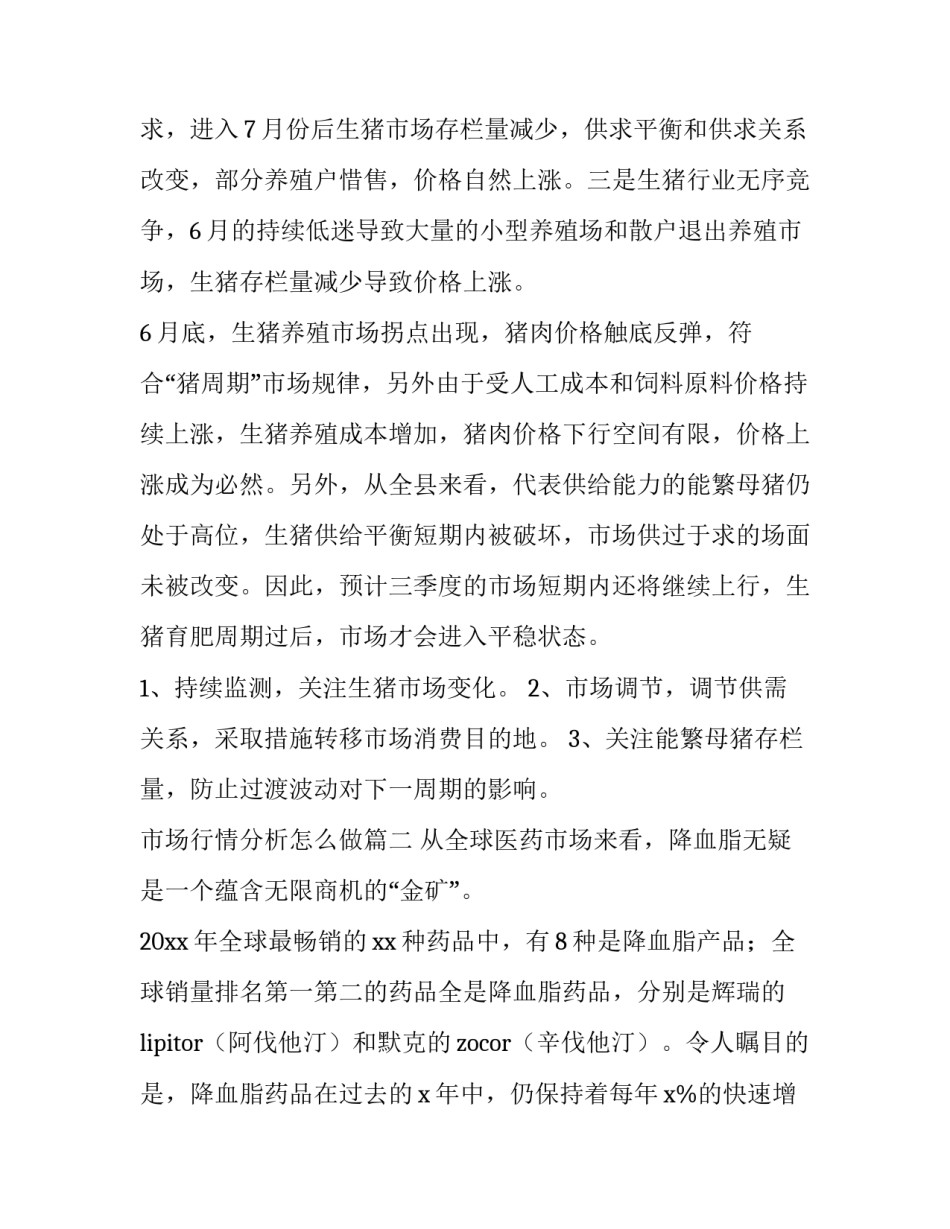 市场行情分析怎么做(三篇)_第3页