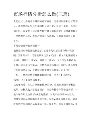 市场行情分析怎么做(三篇)