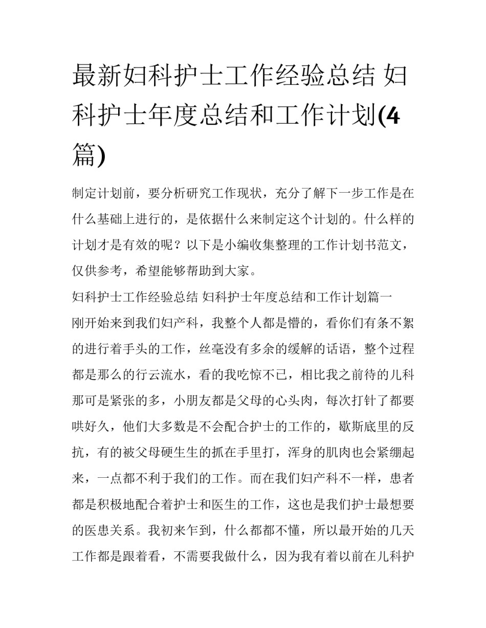 最新妇科护士工作经验总结 妇科护士年度总结和工作计划(4篇)_第1页