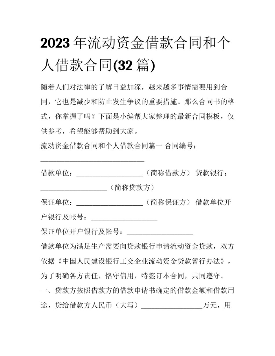 2023年流动资金借款合同和个人借款合同(32篇)_第1页