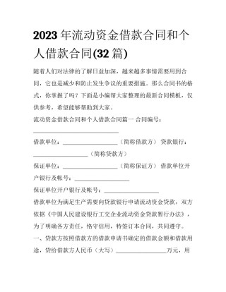 2023年流动资金借款合同和个人借款合同(32篇)