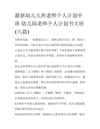 最新幼儿大班老师个人计划中班 幼儿园老师个人计划书大班(八篇)