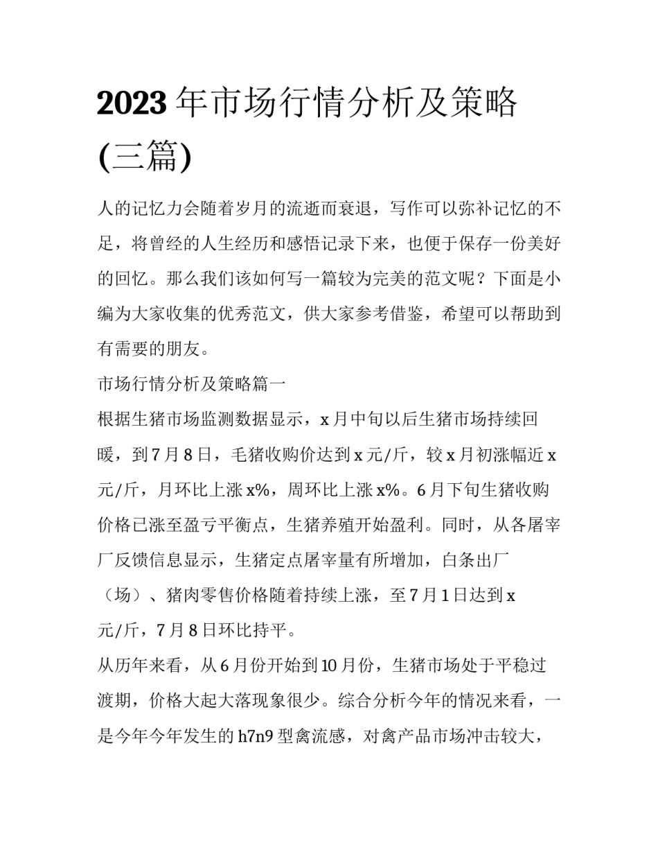 2023年市场行情分析及策略(三篇)_第1页