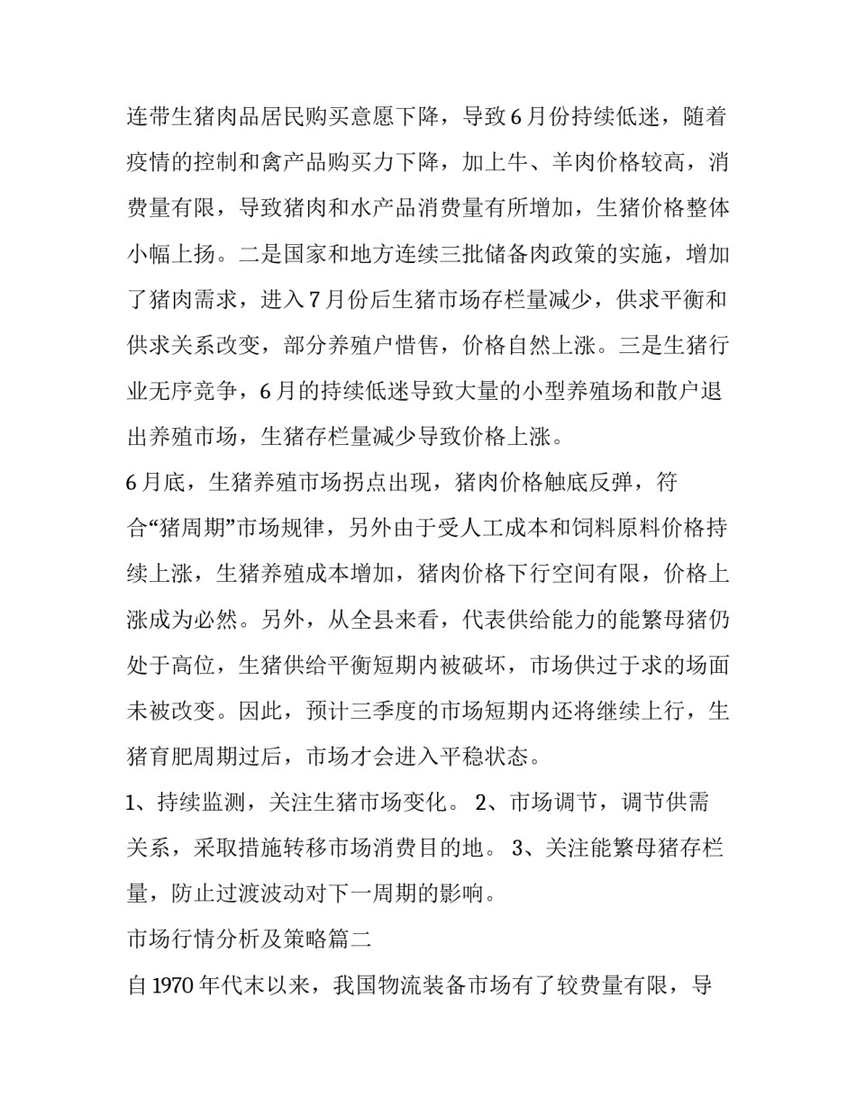 2023年市场行情分析及策略(三篇)_第2页